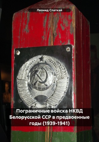 Пограничные войска НКВД Белорусской ССР в предвоенные годы (1939-1941). 