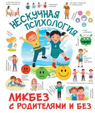 Нескучная психология. 