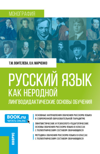 Татьяна Михайловна Воителева. Русский язык как неродной: лингводидактические основы обучения. (Бакалавриат, Магистратура). Монография.