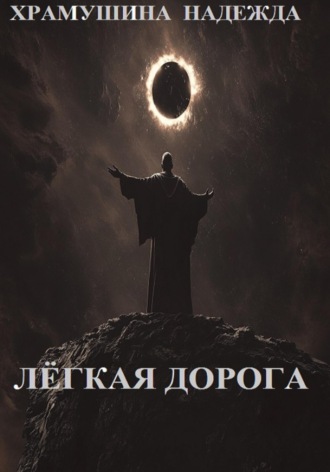 Лёгкая дорога. 