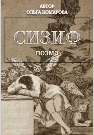 Ольга Комарова. Сизиф