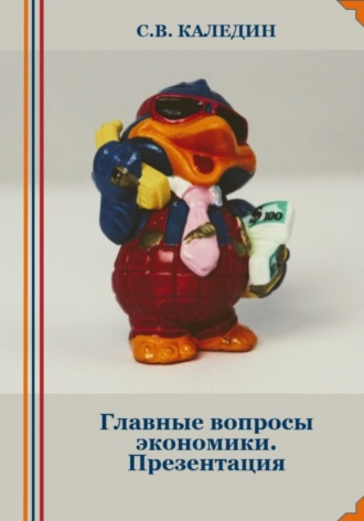 Сергей Каледин. Главные вопросы экономики. Презентация