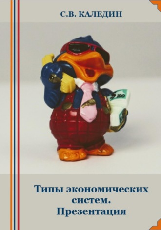Сергей Каледин. Типы экономических систем. Презентация