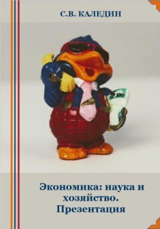 Экономика: наука и хозяйство. Презентация. Сергей Каледин