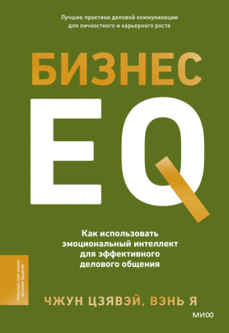 Цзявэй Чжун. Бизнес EQ. Как использовать эмоциональный интеллект для эффективного делового общения