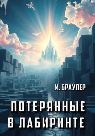 М. Браулер. Потерянные в лабиринте 2
