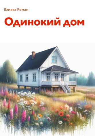 Роман Елиава. Одинокий дом