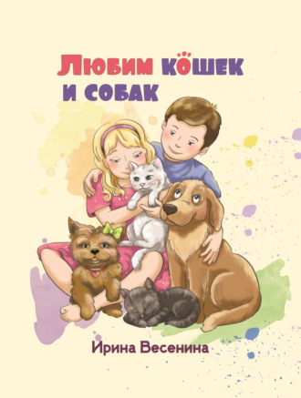 Любим кошек и собак. Ирина Весенина