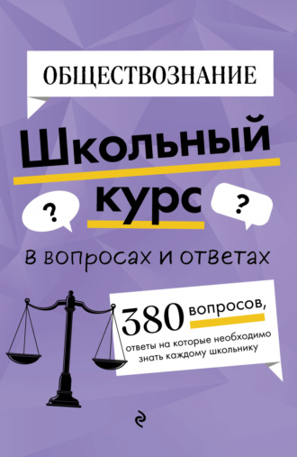 Я. В. Вареньева. Обществознание