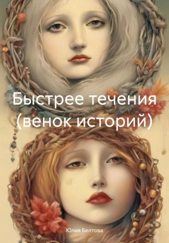 Юлия Белтова. Быстрее течения (венок историй)