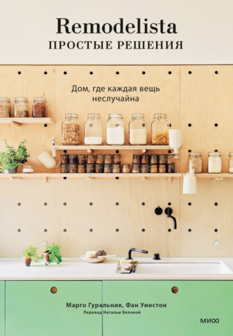 Марго Гуральник. Remodelista: простые решения. Дом, где каждая вещь неслучайна