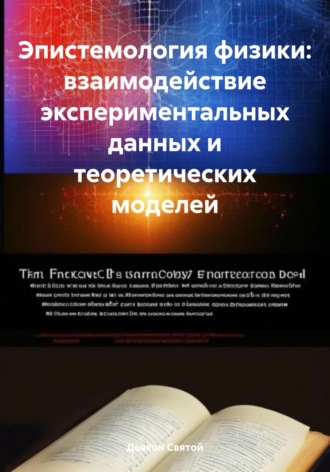 Эпистемология физики: взаимодействие экспериментальных данных и теоретических моделей. 