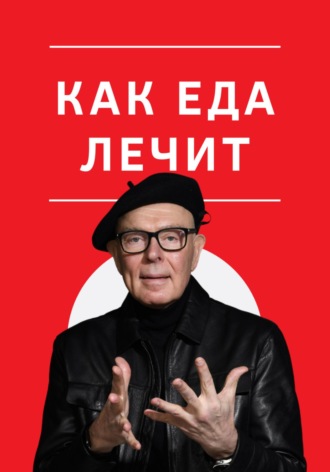 Как еда лечит. Анна Александровна Допшинская
