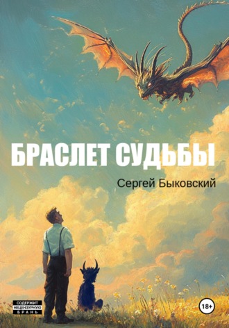 Браслет судьбы. Сергей Быковский