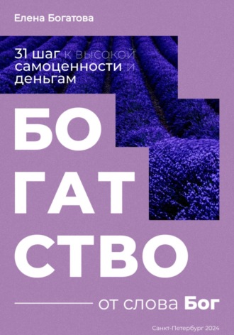 Богатство от слова Бог: 31+ шаг к высокой самоценности и деньгам. Елена Богатова