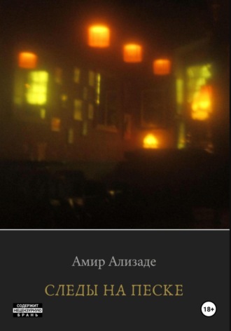 Следы на Песке. Амир Ализаде