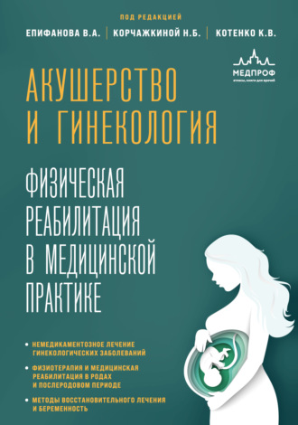 В. А. Епифанов. Акушерство и гинекология. Физическая реабилитация в медицинской практике