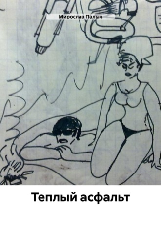 Теплый асфальт. 