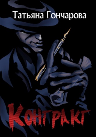 Контракт. 