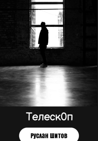 Телескоп. Руслан Шитов