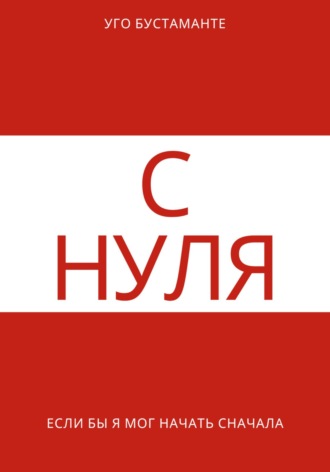 С нуля. Уго Бустаманте