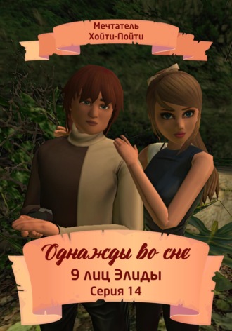 Однажды во сне, 9 лиц Элиды, Серия 14. 