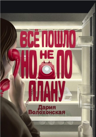 Всё пошло, но не по плану. Дария Волохонская