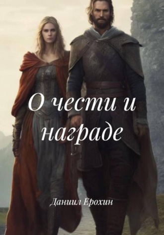 Даниил Ерохин. О чести и награде