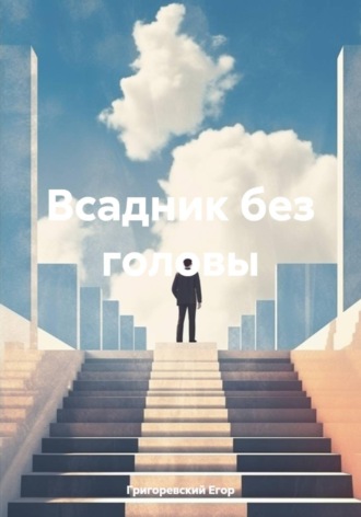 Григоревский Егор. Всадник без головы