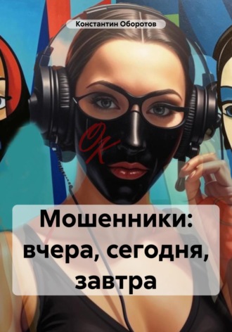 Мошенники: вчера, сегодня, завтра. 