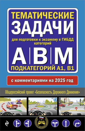 . Тематические задачи для подготовки к экзамену в ГИБДД категорий А, В, М, подкатегорий А1, В1 с комментариями на 2025 год.