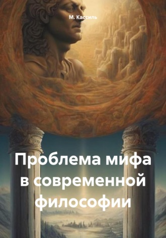 М. А. Кассиль. Проблема мифа в современной философии
