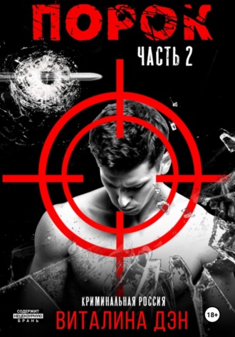 Порок. Часть 2. 