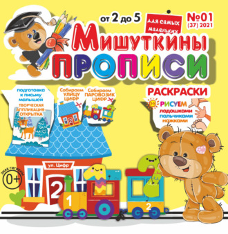 . Мишуткины прописи №01/2021