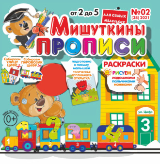 . Мишуткины прописи №02/2021