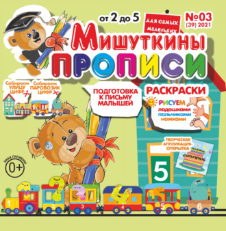 . Мишуткины прописи №03/2021