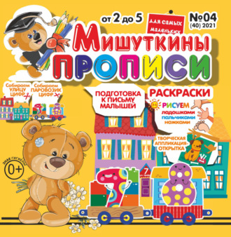 . Мишуткины прописи №04/2021