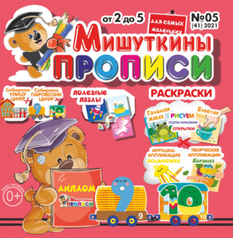 . Мишуткины прописи №05/2021