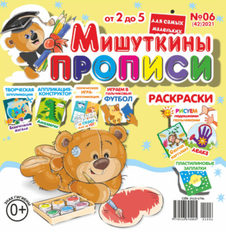 . Мишуткины прописи №06/2021