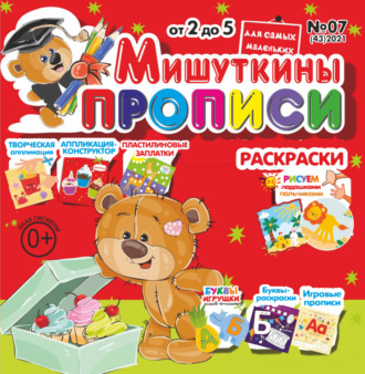 . Мишуткины прописи №07/2021