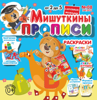 . Мишуткины прописи №08/2021