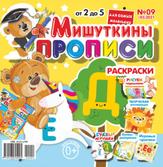 . Мишуткины прописи №09/2021