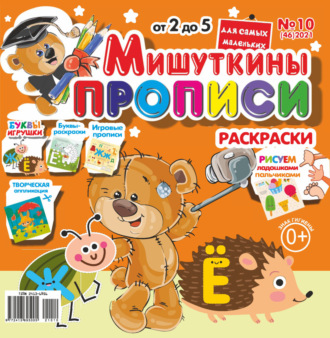. Мишуткины прописи №10/2021