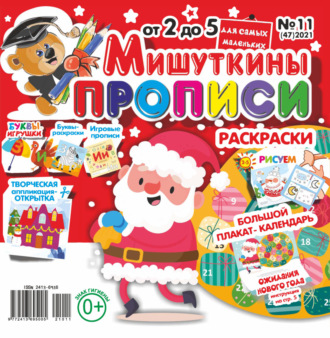 . Мишуткины прописи №11/2021