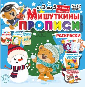 . Мишуткины прописи №12/2021