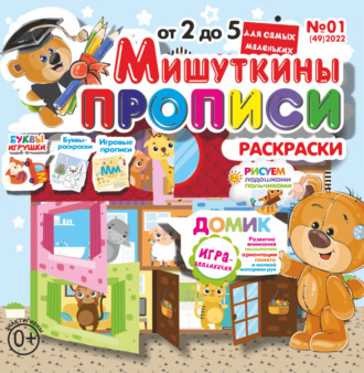 . Мишуткины прописи №01/2022