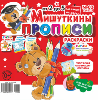 . Мишуткины прописи №02/2022