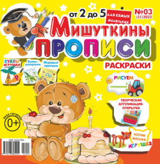 . Мишуткины прописи №03/2022