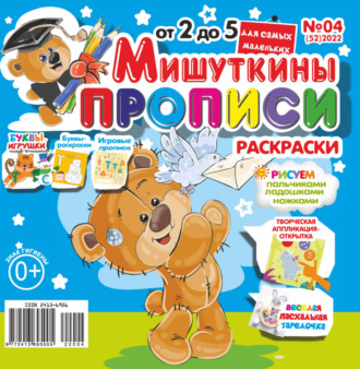 . Мишуткины прописи №04/2022