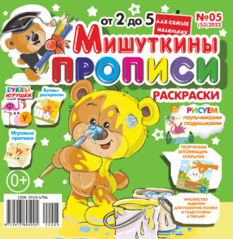 . Мишуткины прописи №05/2022